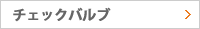 配管用逆止弁(チェックバルブ)