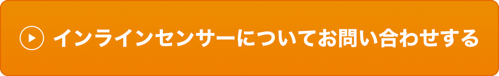 インラインセンサーについてお問い合わせする