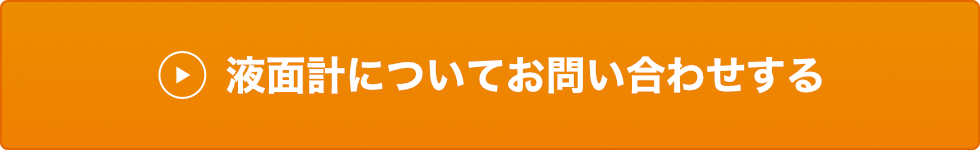 液面計についてお問い合わせする