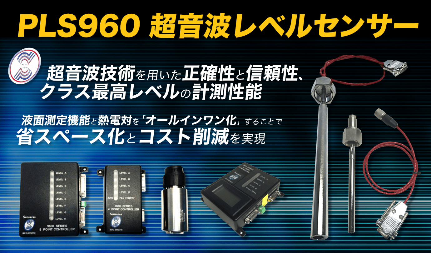 PLS960 超音波レベルセンサー　超音波技術を用いた正確性と信頼性、クラス最高レベルの計測性能　液面測定機能と熱電対を「オールインワン化」することで省スペース化とコスト削減を実現